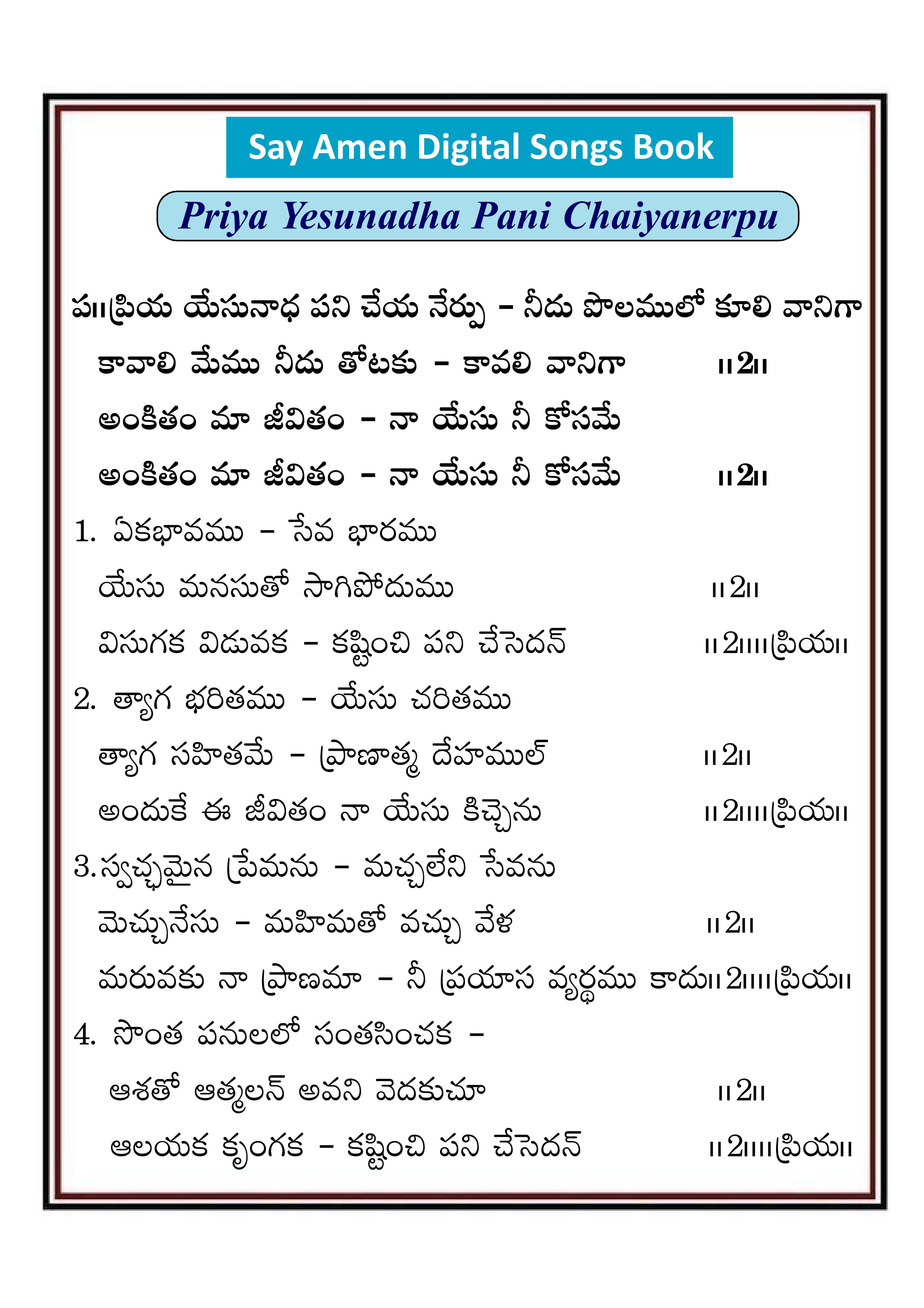 ప్రియ యేసు నాథ పని చేయ Priya yesu nada pani cheya
